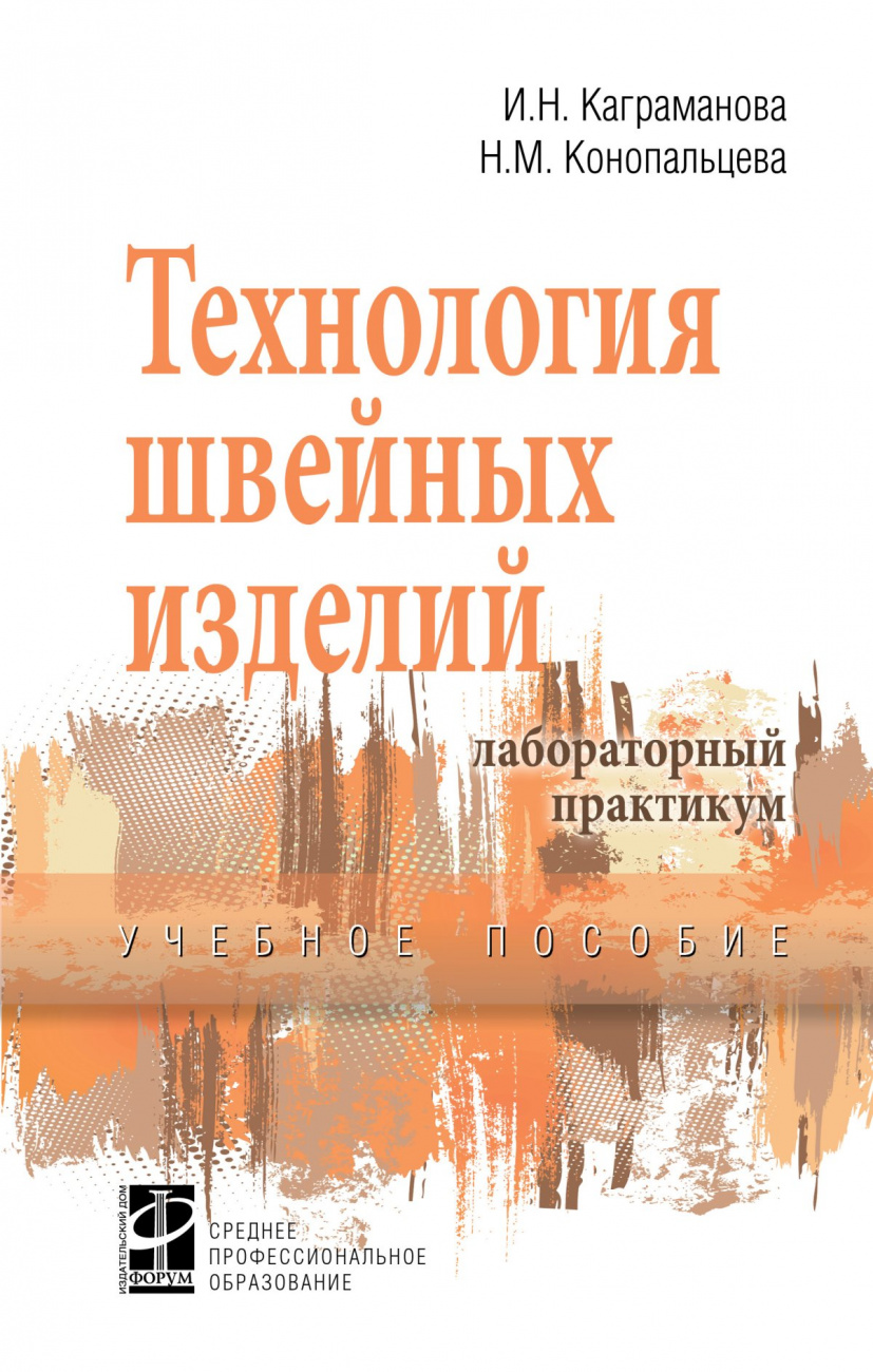 Технология швейных изделий. Лабораторный практикум: Учебное пособие