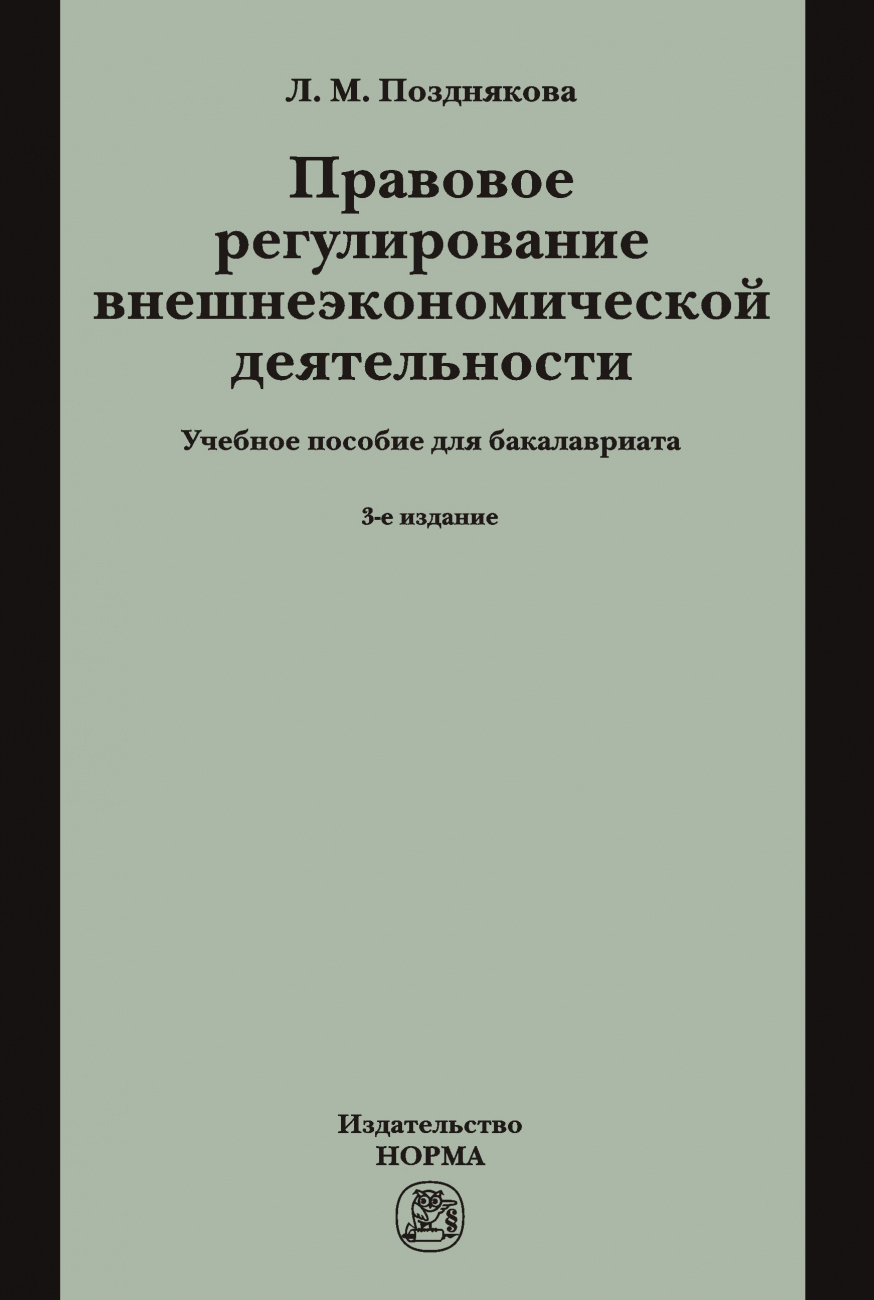 Правовое регулирование внешнеэкономической деятельности (российское гражданское и международное частное право)