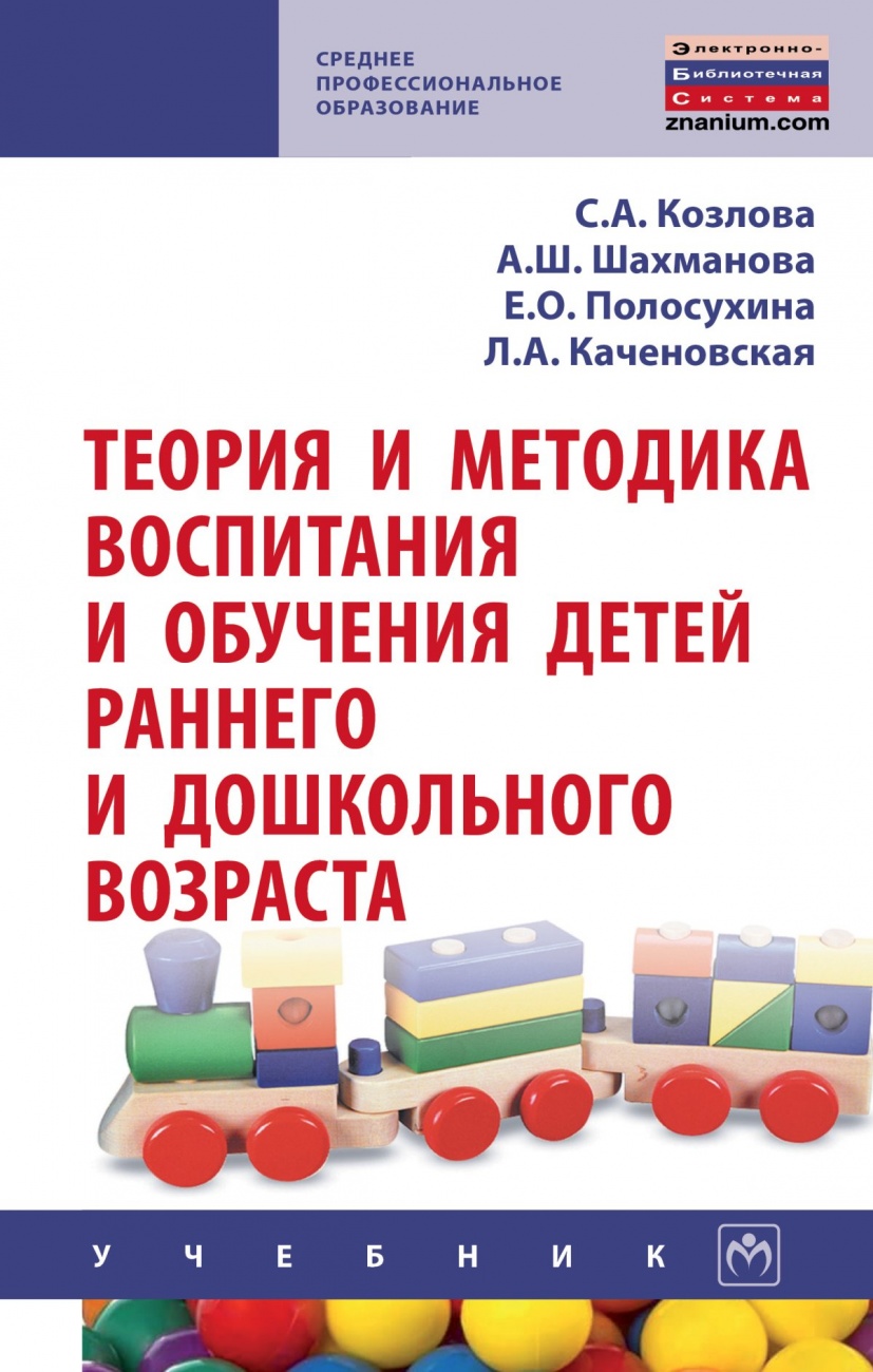 Теория и методика воспитания и обучения детей раннего и дошкольного возраста