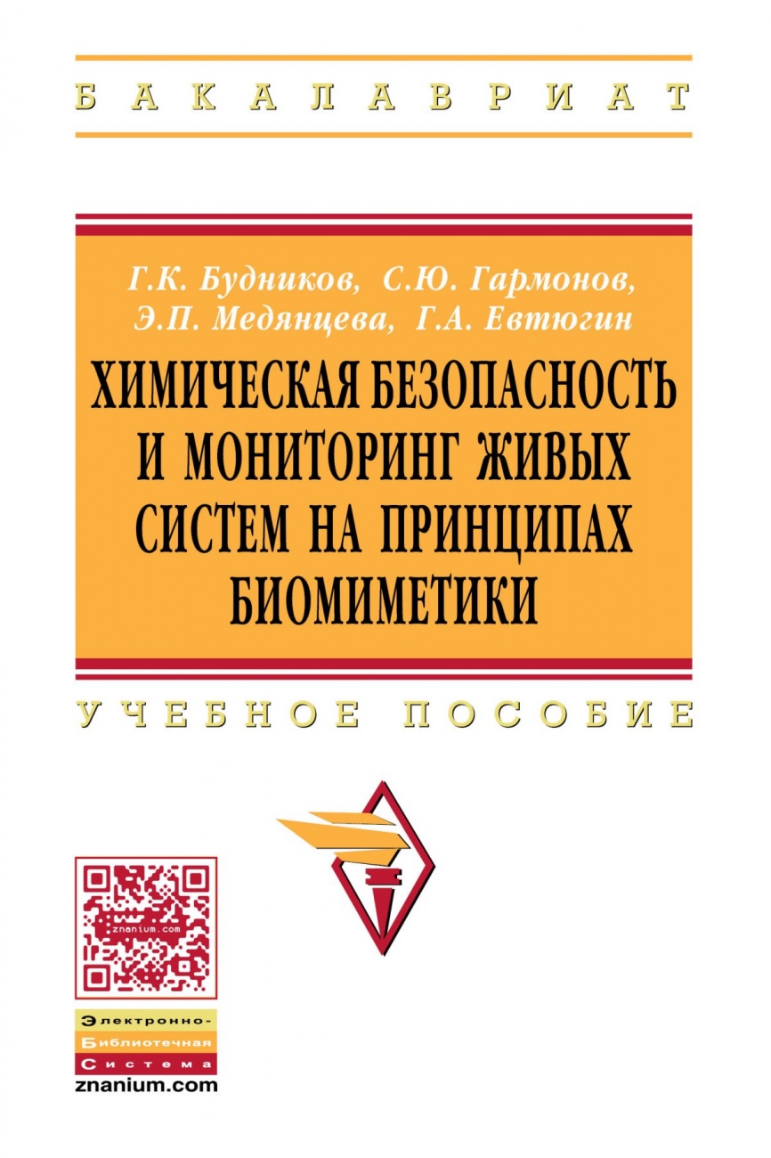 Химическая безопасность и мониторинг живых систем на принципах биомиметики: Учебное пособие