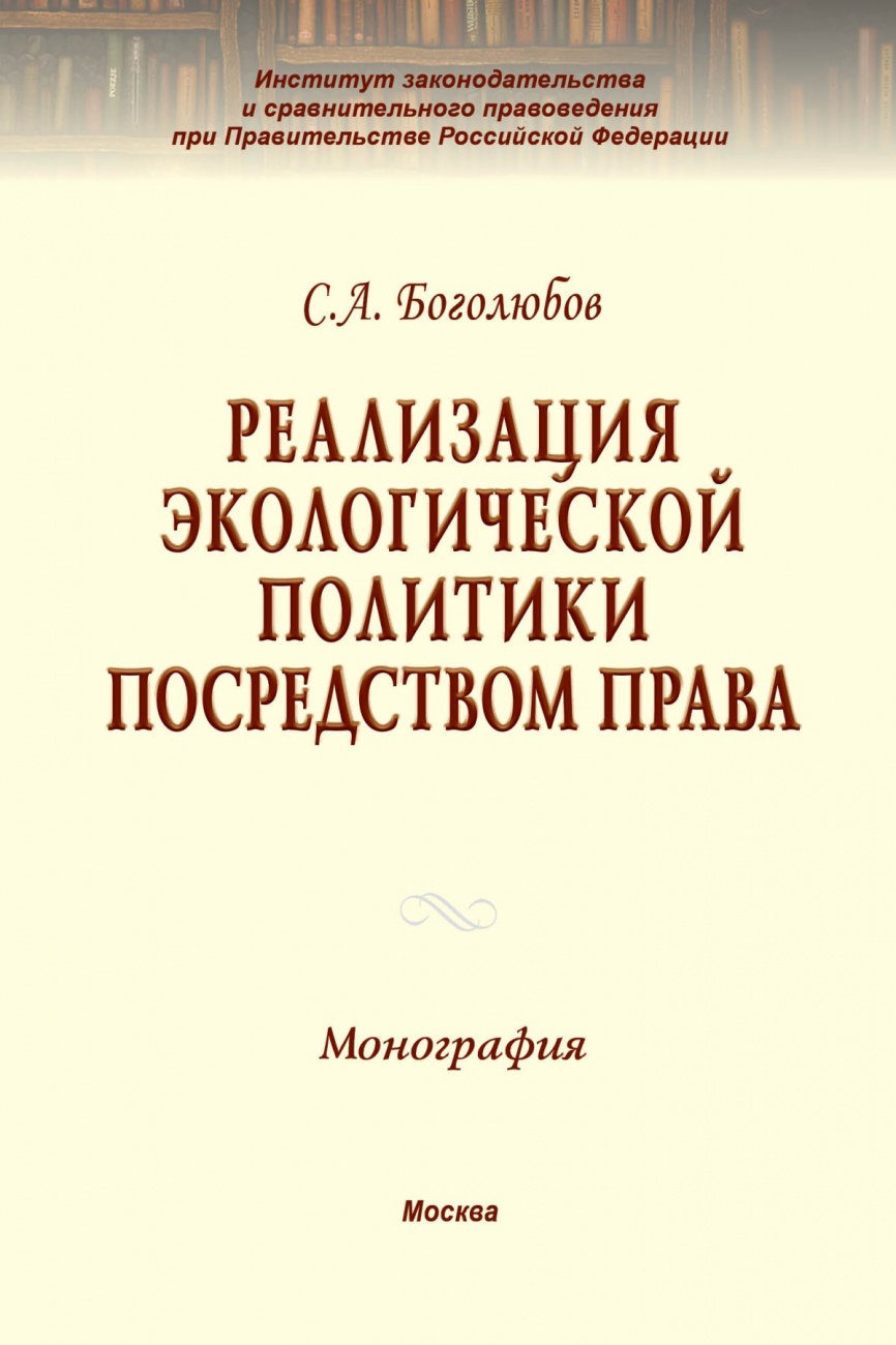 Реализация экологической политики посредством права: Монография