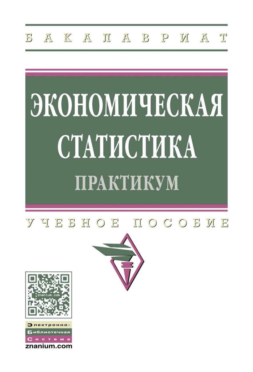 Экономическая статистика. Практикум