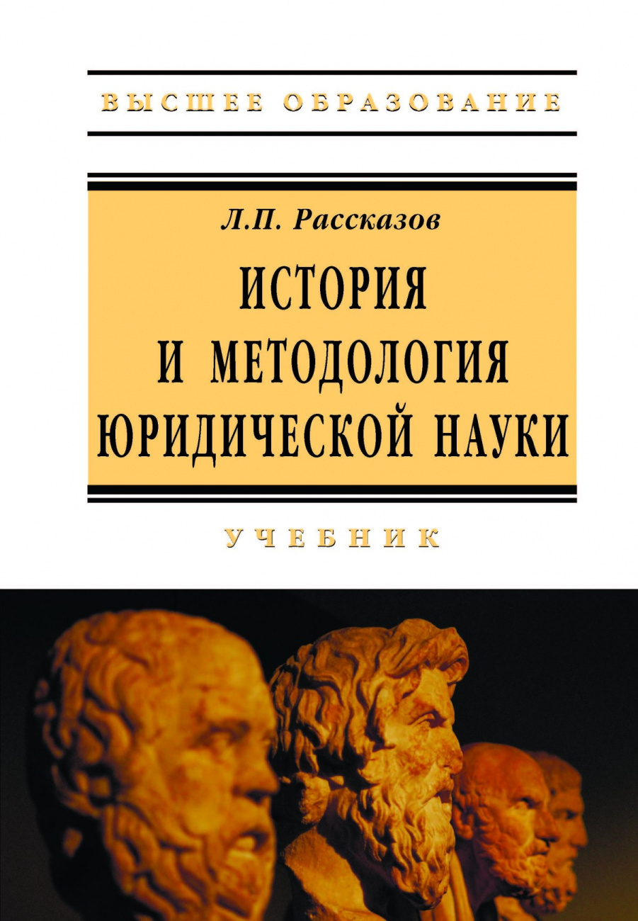 История и методология юридической науки