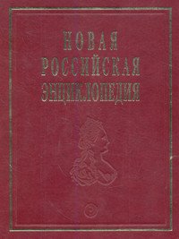 Новая Российская энциклопедия. Том 6(1): Дрейк - Зеленьский
