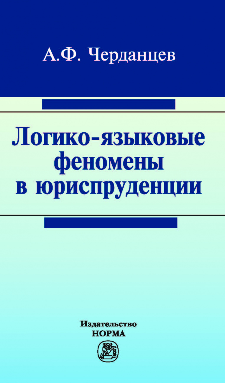 Логико-языковые феномены в юриспруденции