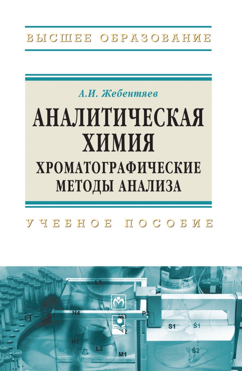 Аналитическая химия. Хроматографические методы анализа