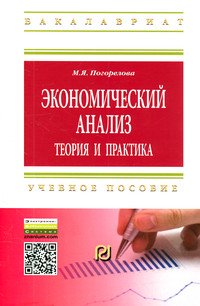 Экономический анализ: теория и практика