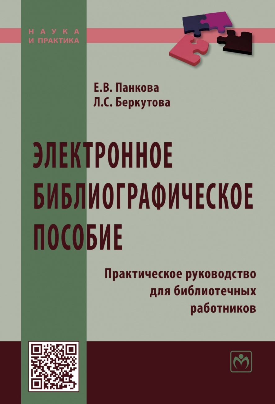 Электронное библиографическое пособие: Практическое руководство для библиотечных работников