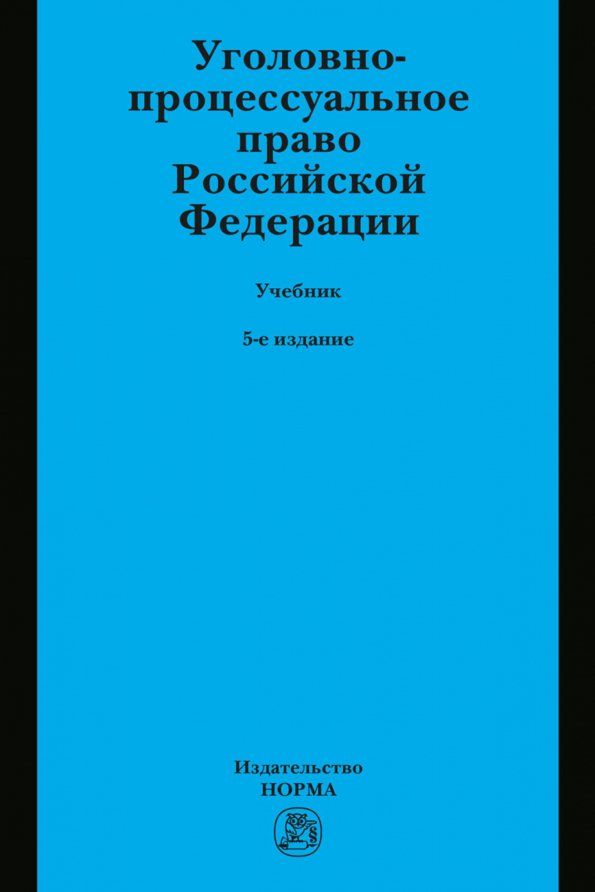 Уголовно-процессуальное право Российской Федерации. Учебник