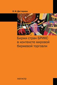 Биржи стран БРИКС в контексте мировой биржевой торговли