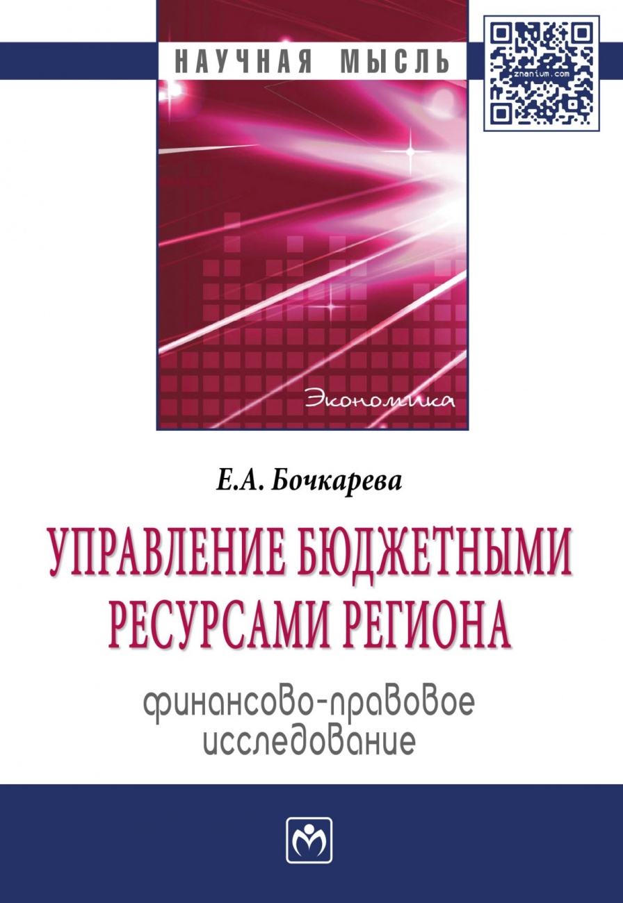 Управление бюджетными ресурсами региона: финансово-правовое исследование: Монография