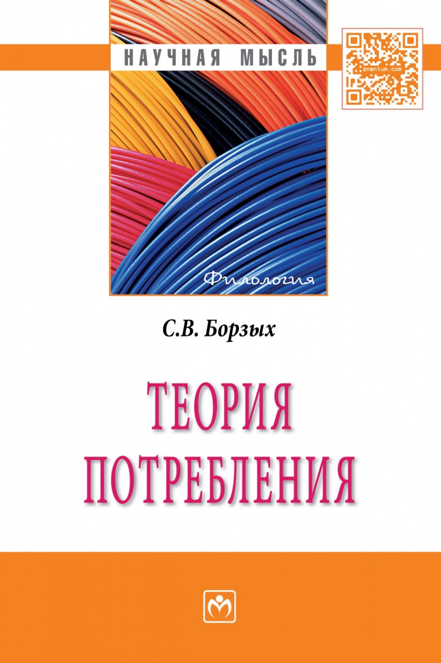 Теория потребления: Монография
