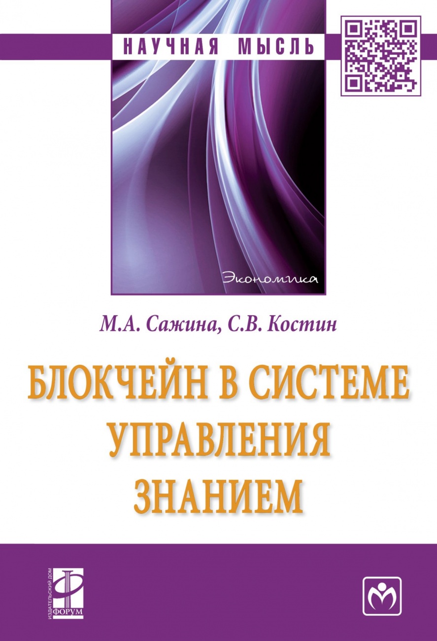 Блокчейн в системе управления знанием. Монография