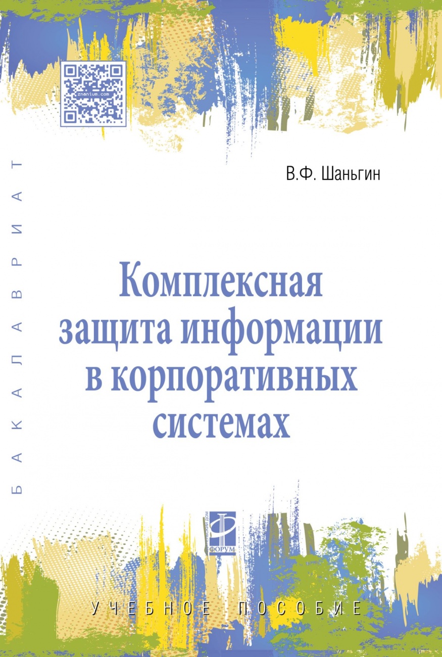 Комплексная защита информации в корпоративных системах