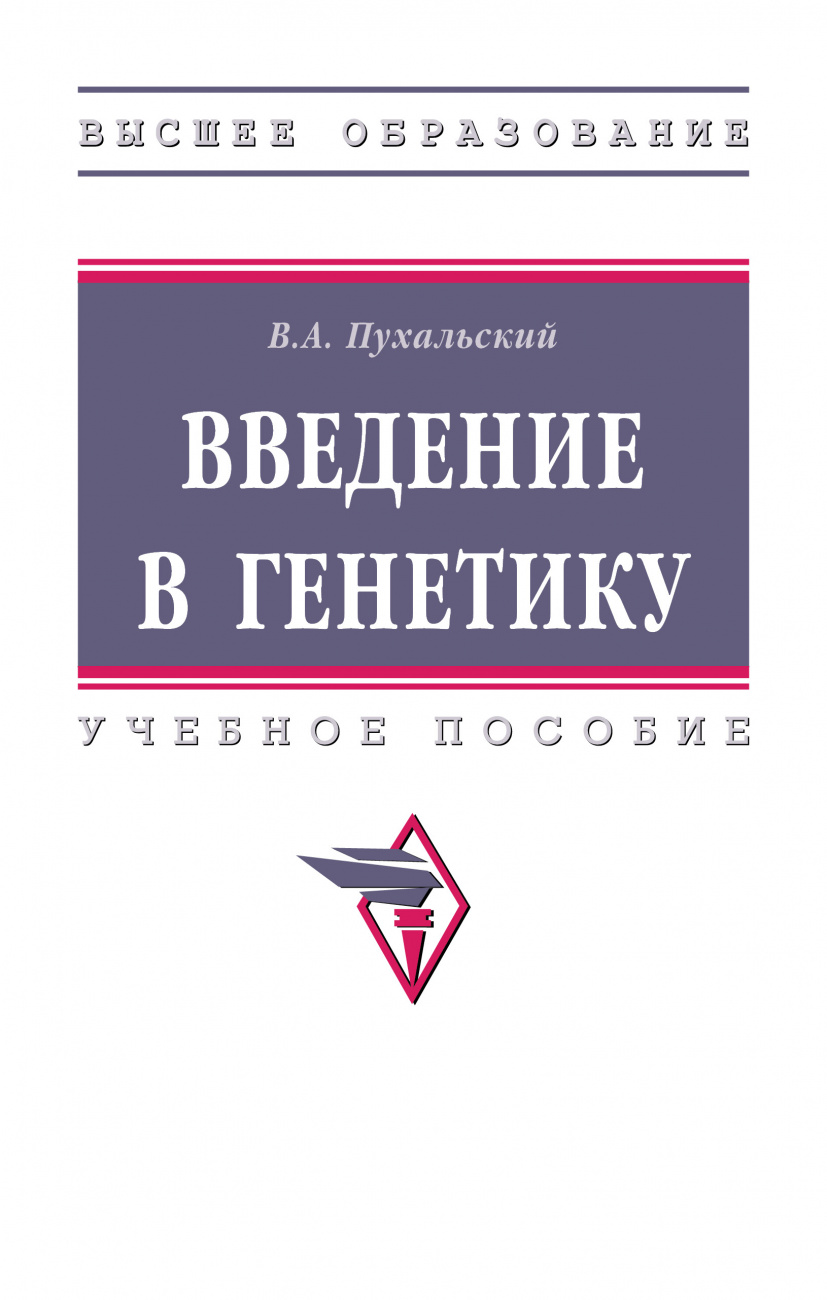 Введение в генетику