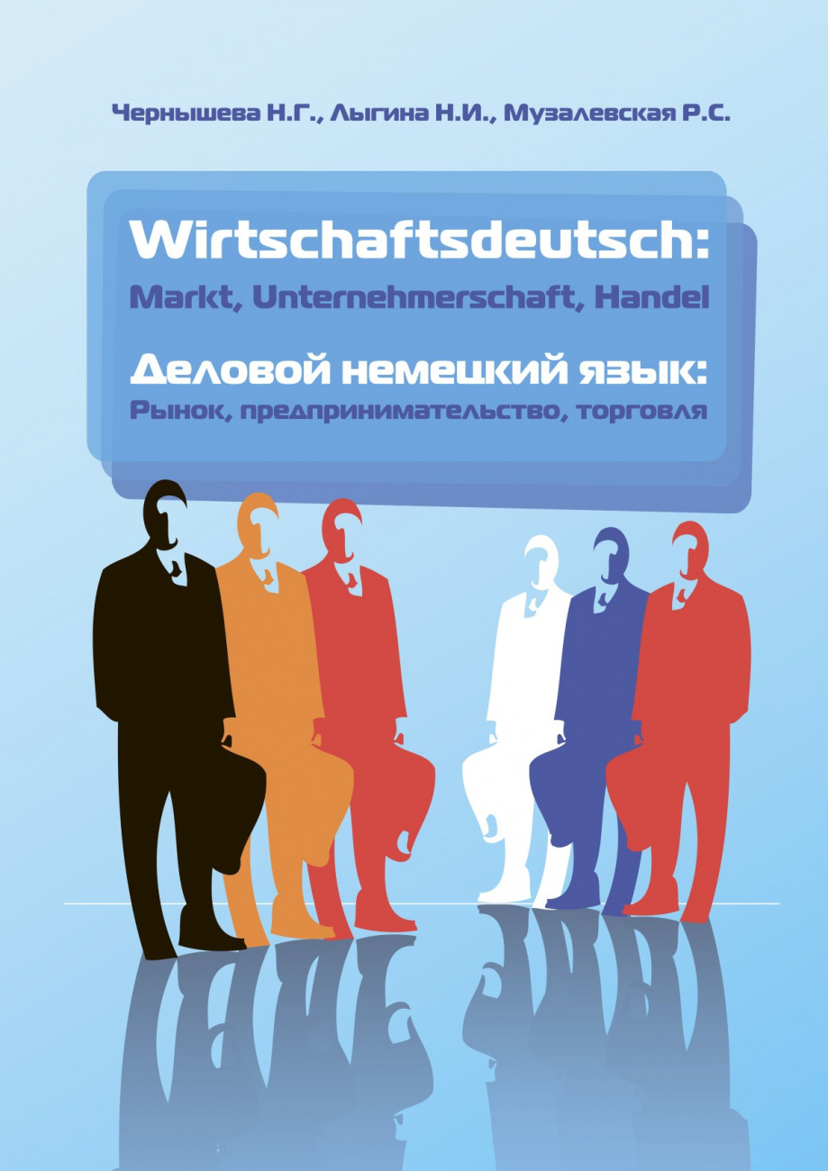 Wirtschaftsdeutsch: Markt, Unternehmerschaft, Handel = Деловой немецкий язык: Рынок, предпринимательство, торговля