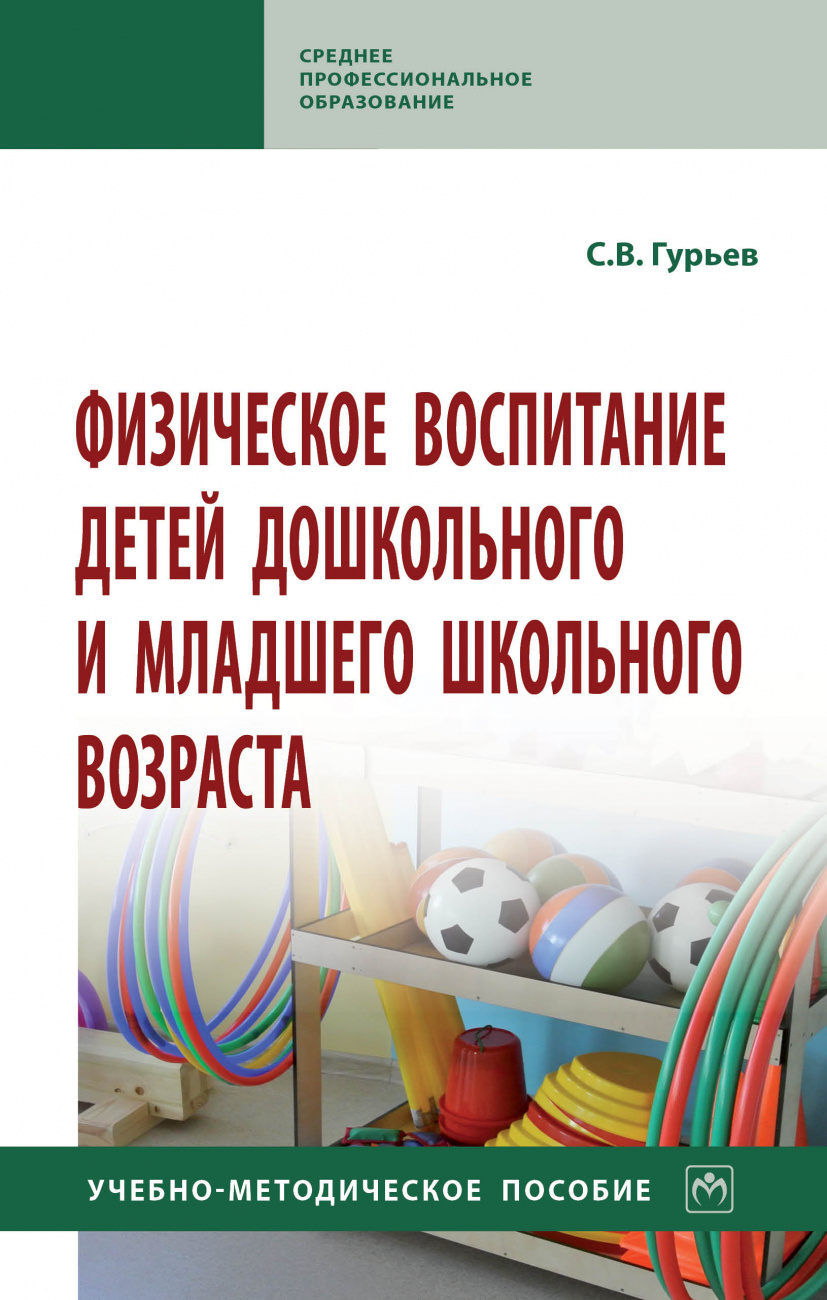 Физическое воспитание детей дошкольного и младшего школьного возраста