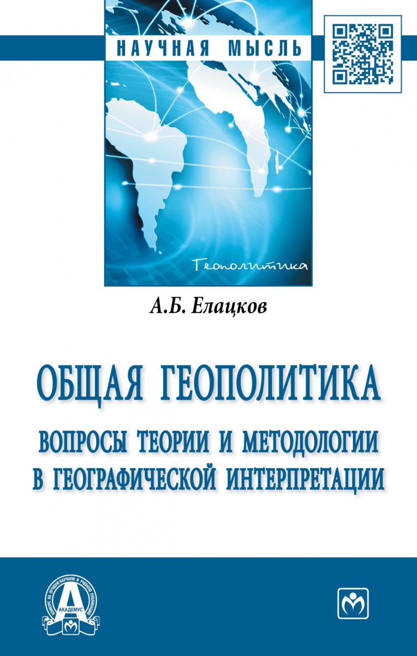 Общая геополитика. Вопросы теории и методологии в географической интерпретации: Монография