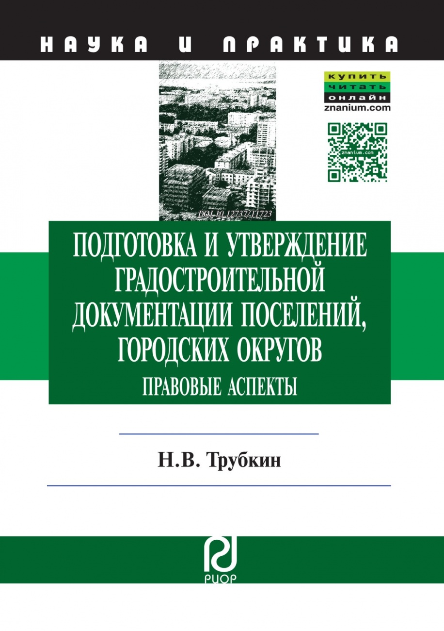 Подготовка и утверждение градостроительной документации поселений, городских округов. Правовые аспекты. Монография