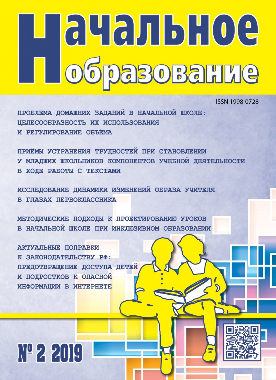 Начальное образование, 2019, № 2