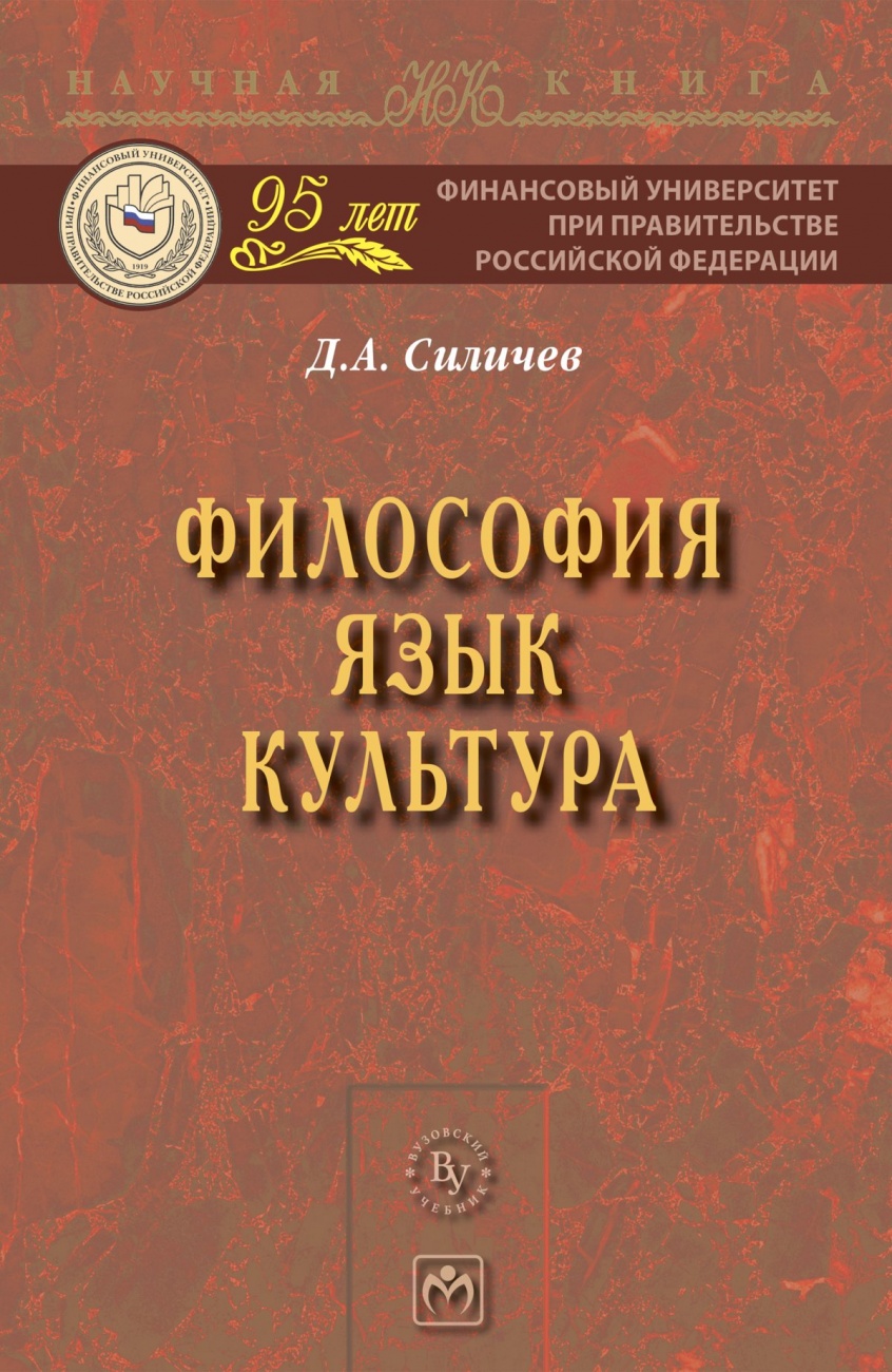 Философия. Язык. Культура
