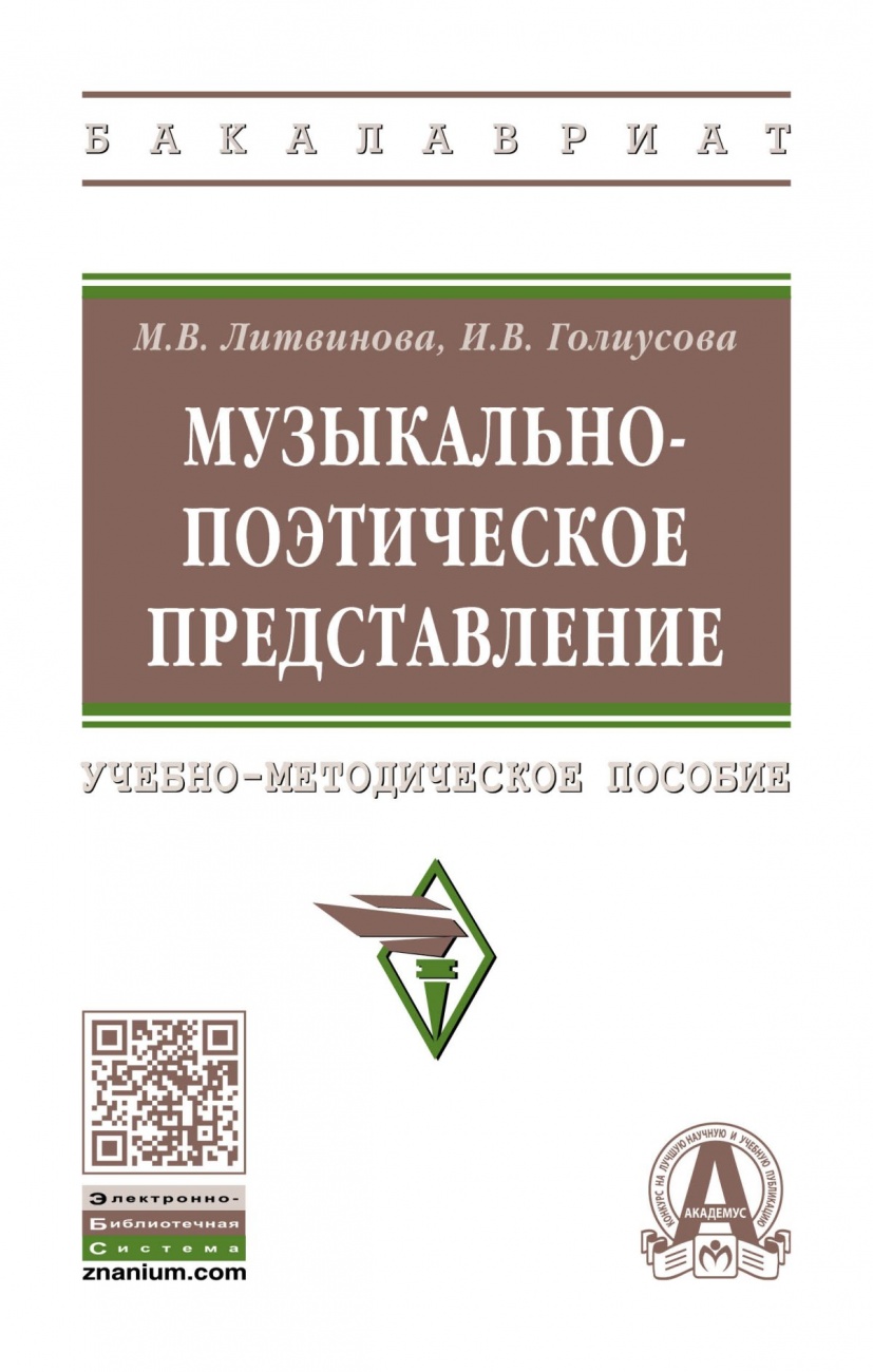 Музыкально-поэтическое представление