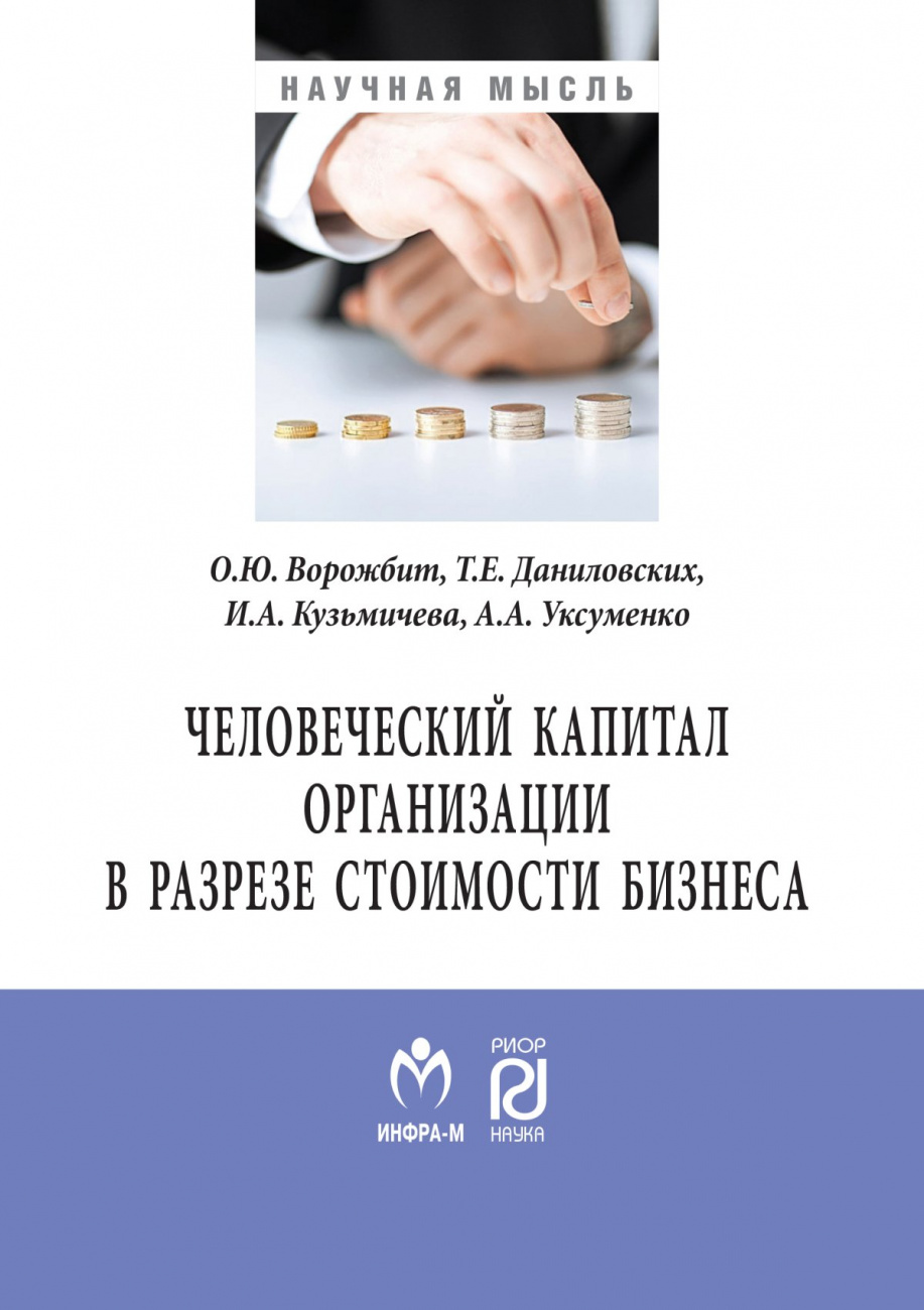 Человеческий капитал организации в разрезе оценки стоимости бизнеса