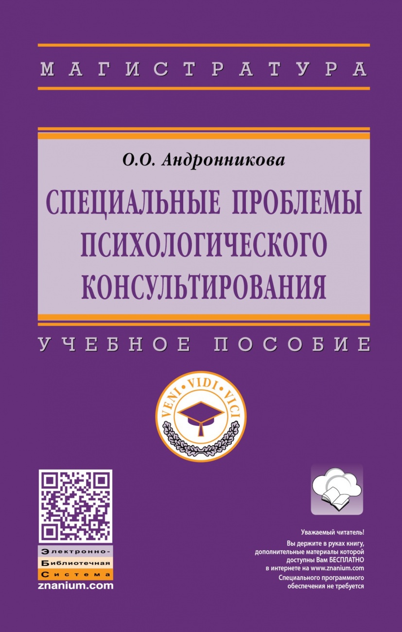 Специальные проблемы психологического консультирования