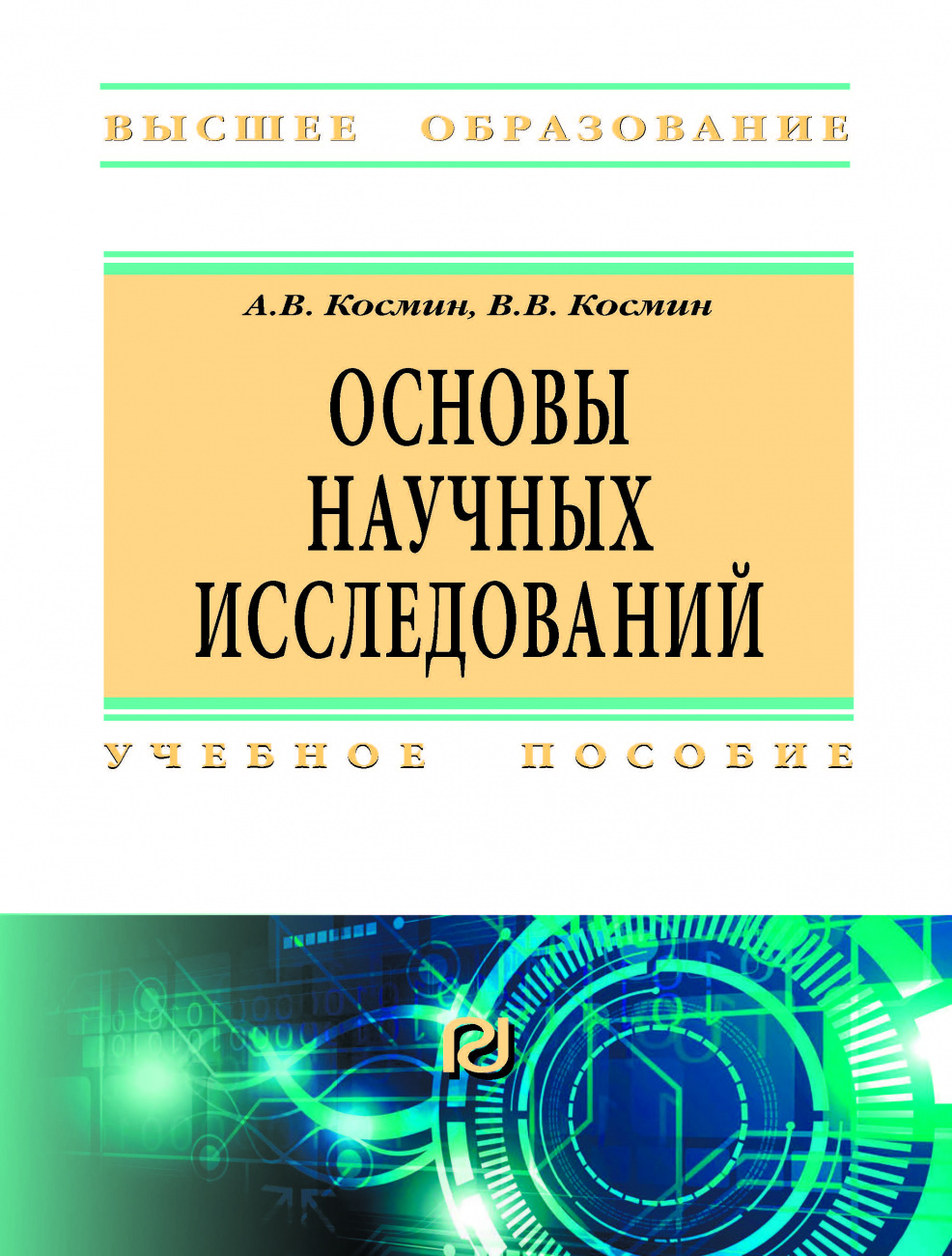 Основы научных исследований (Общий курс)