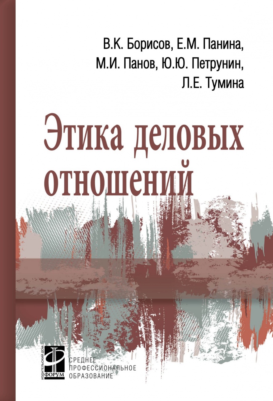 Этика деловых отношений