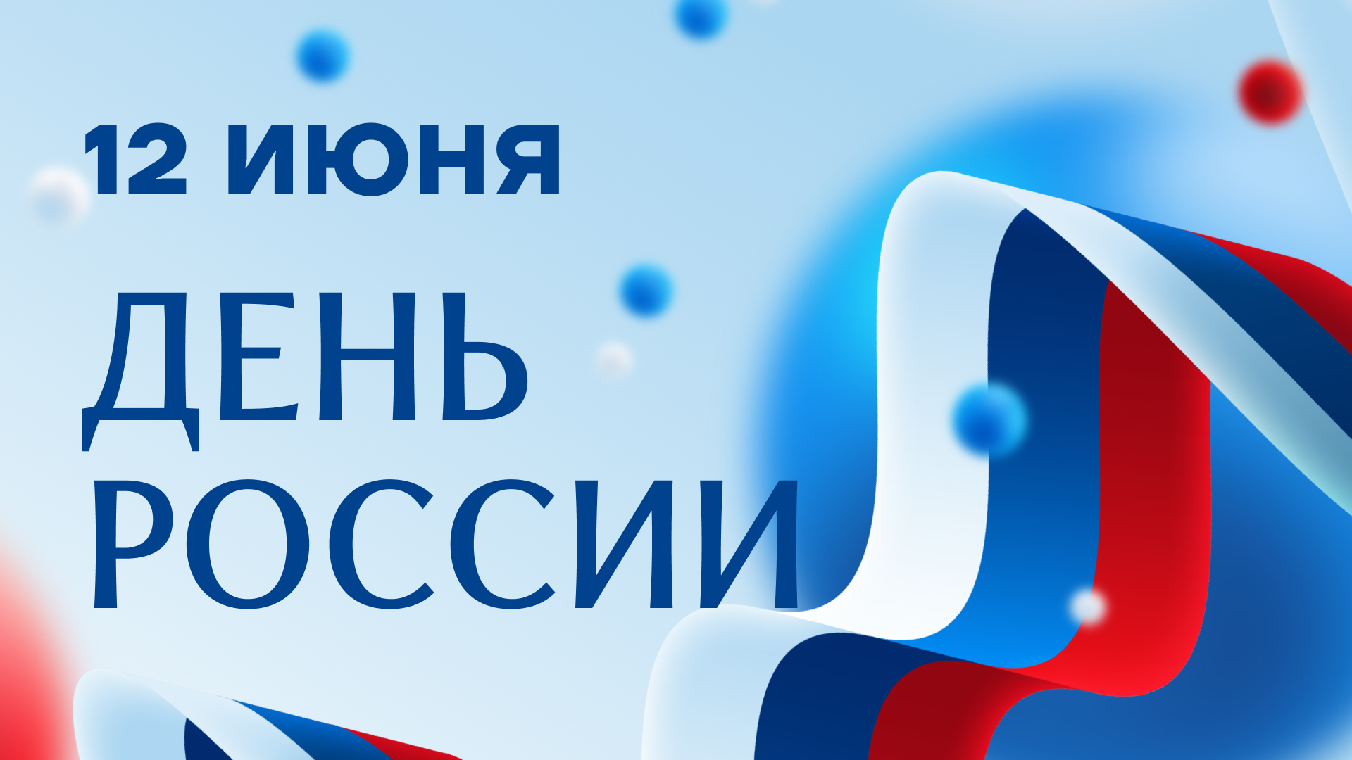 Расписание работы в День России! Расписание работы в День России!
