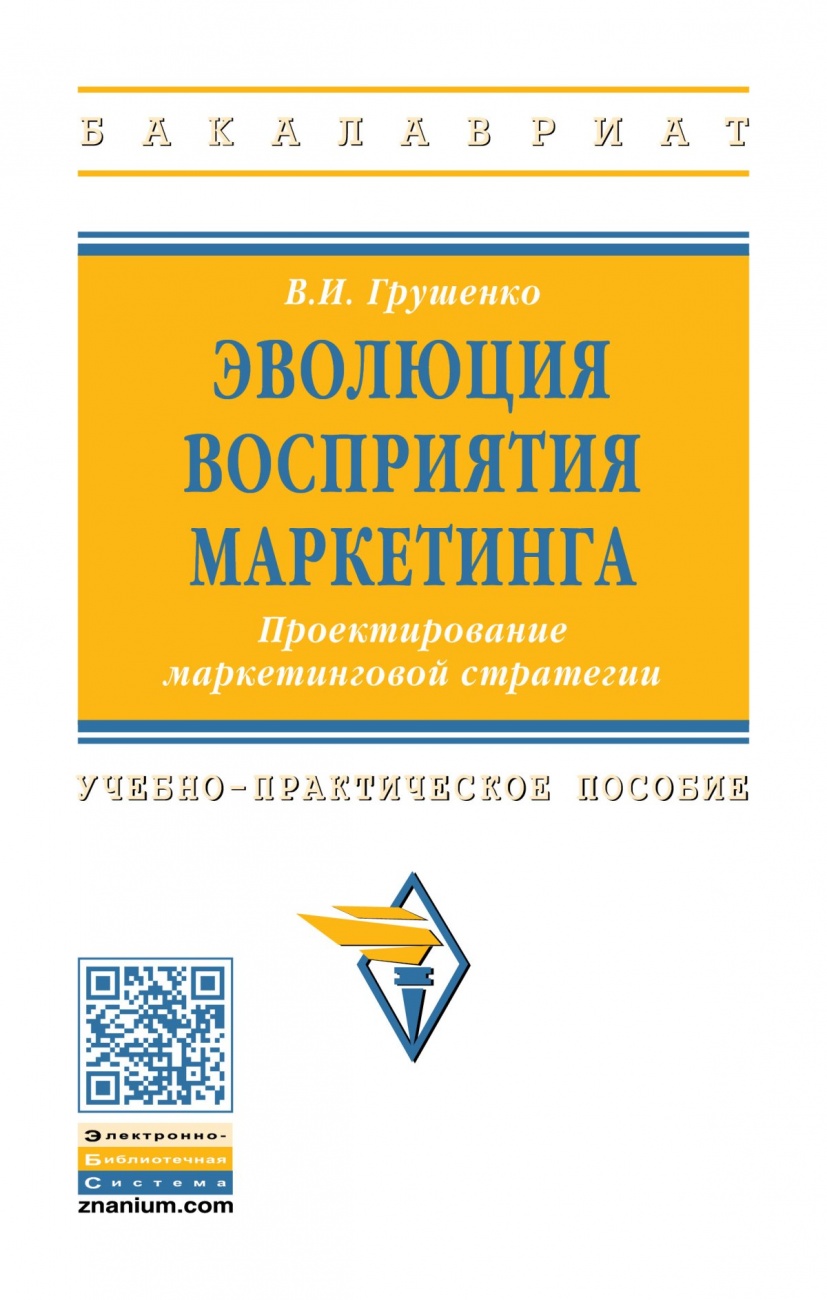Эволюция восприятия маркетинга. Проектирование маркетинговой стратегии. Учебно-практическое пособие