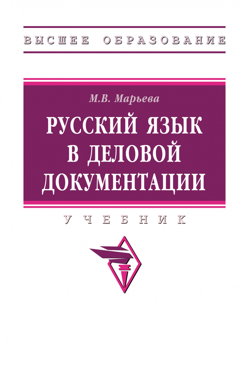 Русский язык в деловой документации