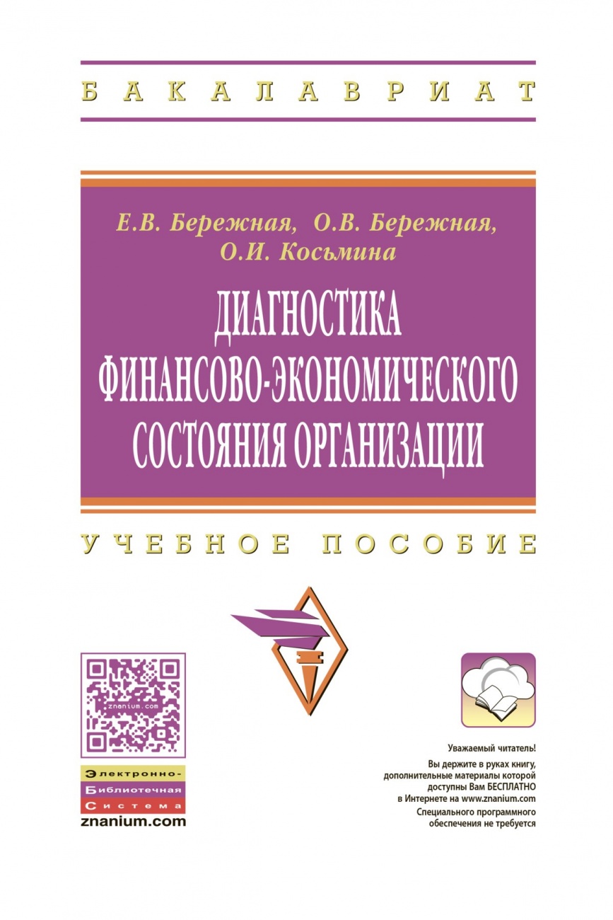 Диагностика финансово-экономического состояния организации