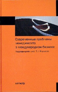 Современные проблемы менеджмента в международном бизнесе
