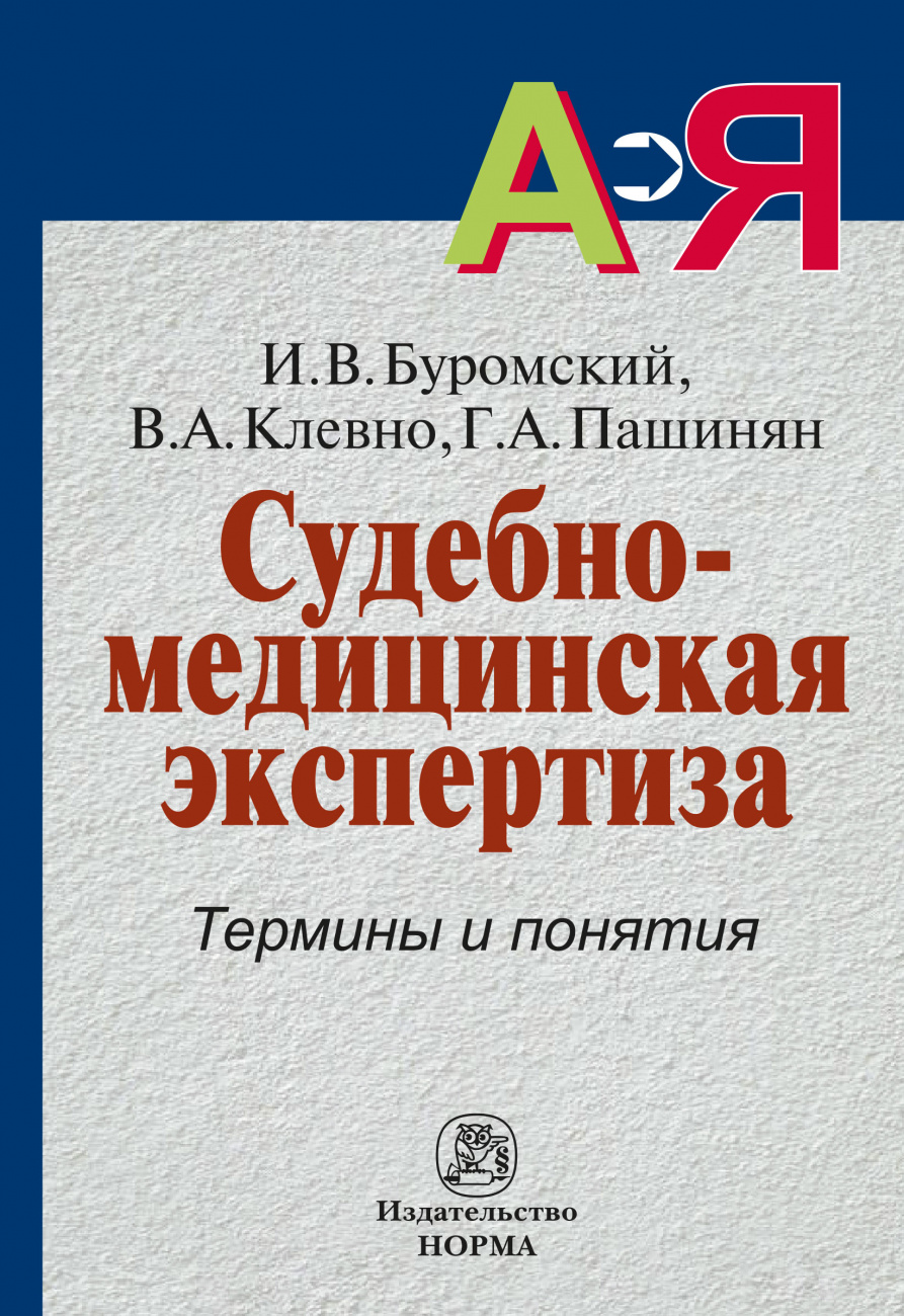 Судебно-медицинская экспертиза. Термины и понятия. Словарь для юристов и судебно-медицинских экспертов