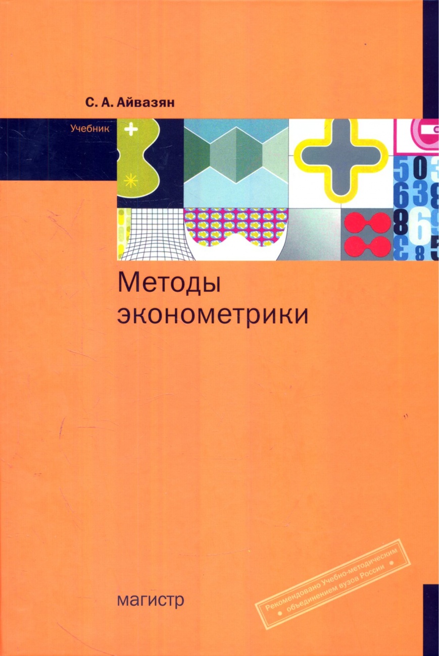 Методы эконометрики: Учебник