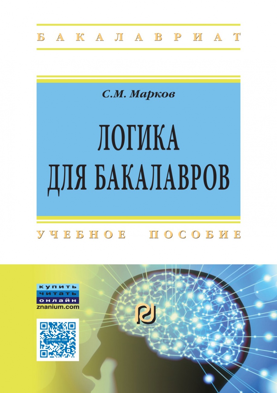 Логика для бакалавров: Учебное пособие