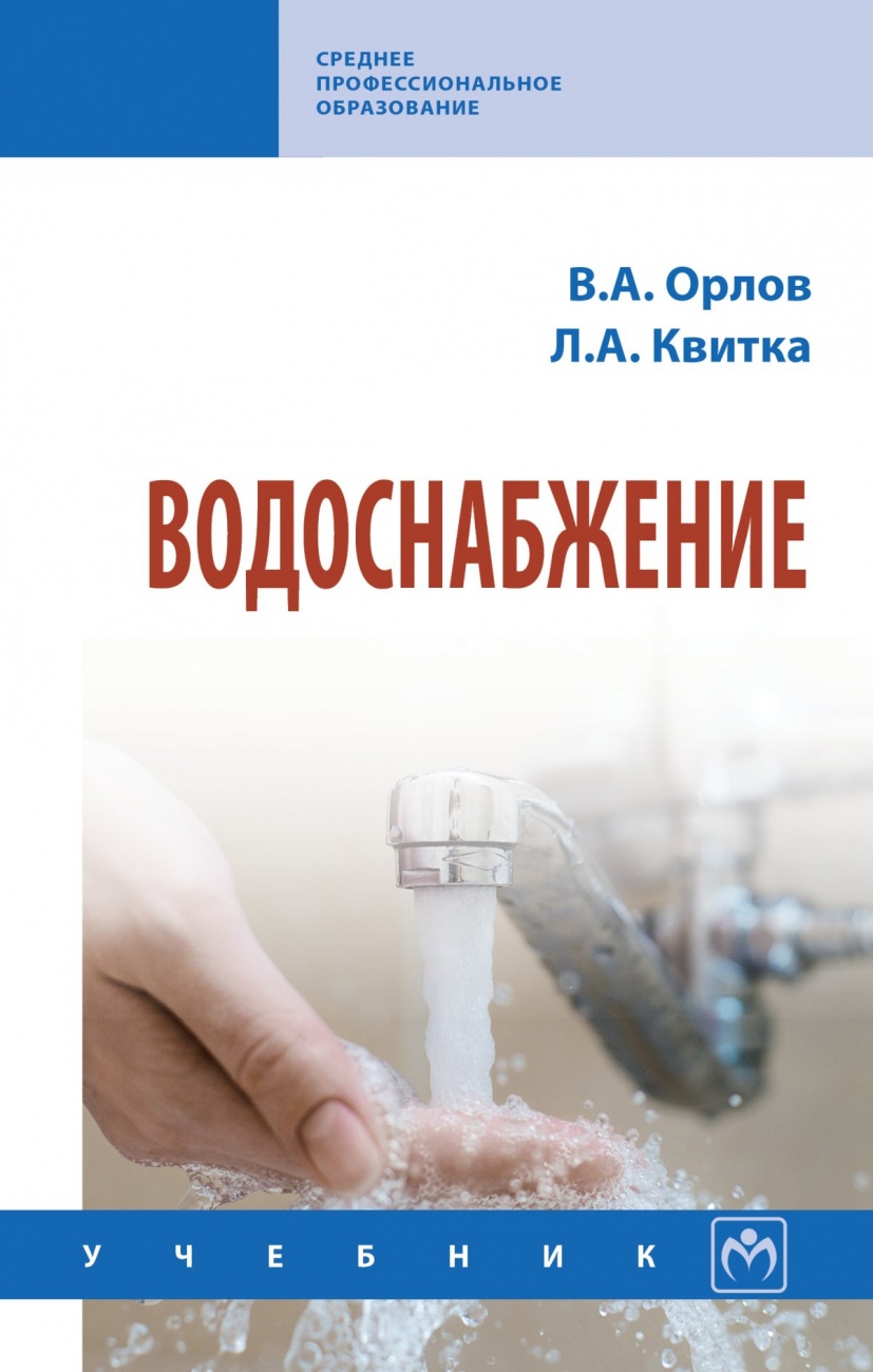 Водоснабжение. Учебник