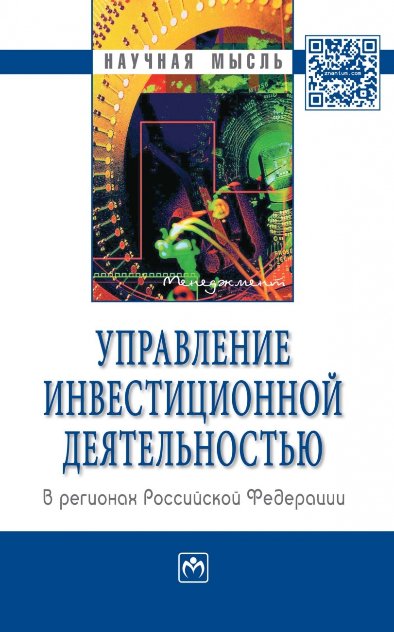 Управление инвестиционной деятельностью в регионах Российской Федерации