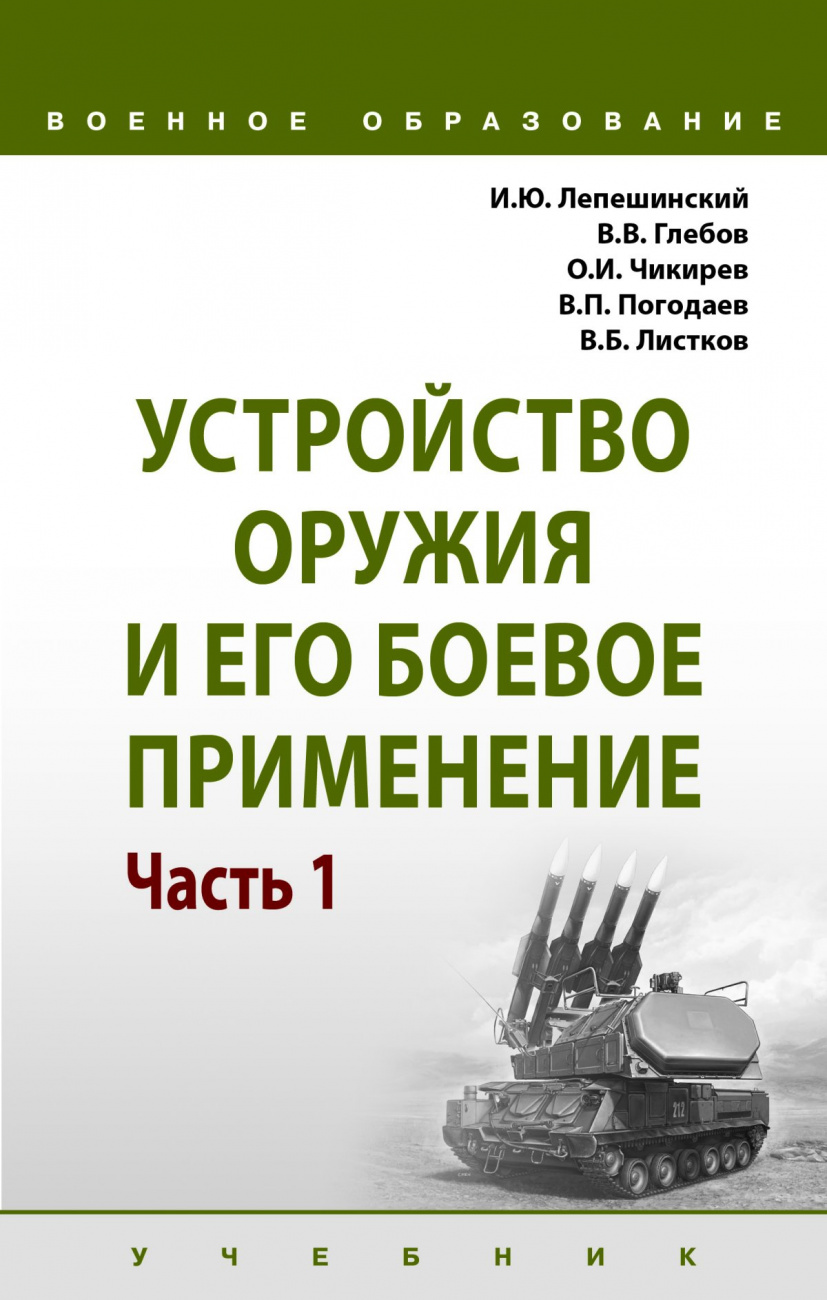 Устройство оружия и его боевое применение. В 2 частях. Часть 1