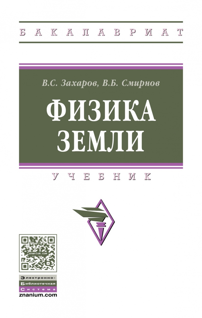 Физика Земли