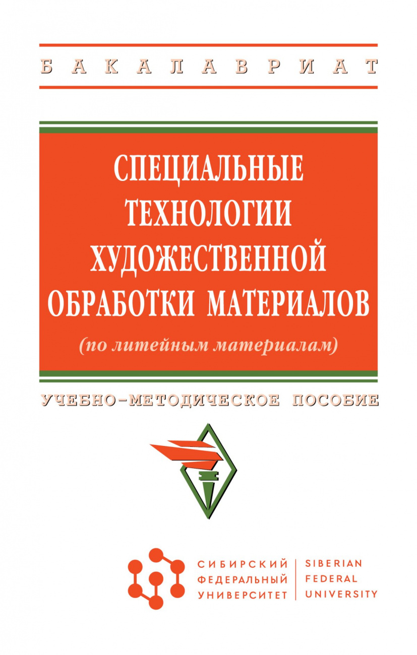 Специальные технологии художественной обработки материалов (по литейным материалам)