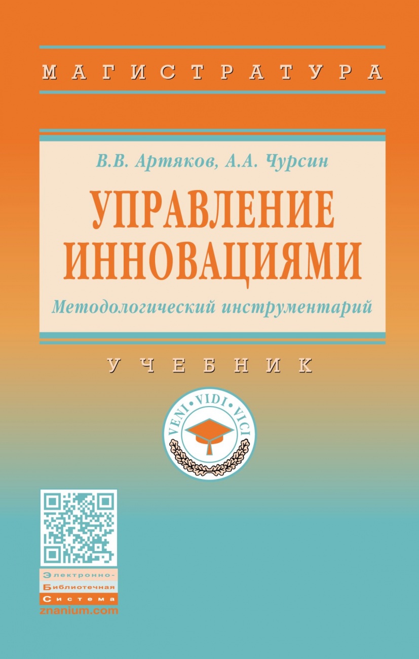 Управление инновациями. Методологический инструментарий. Учебник