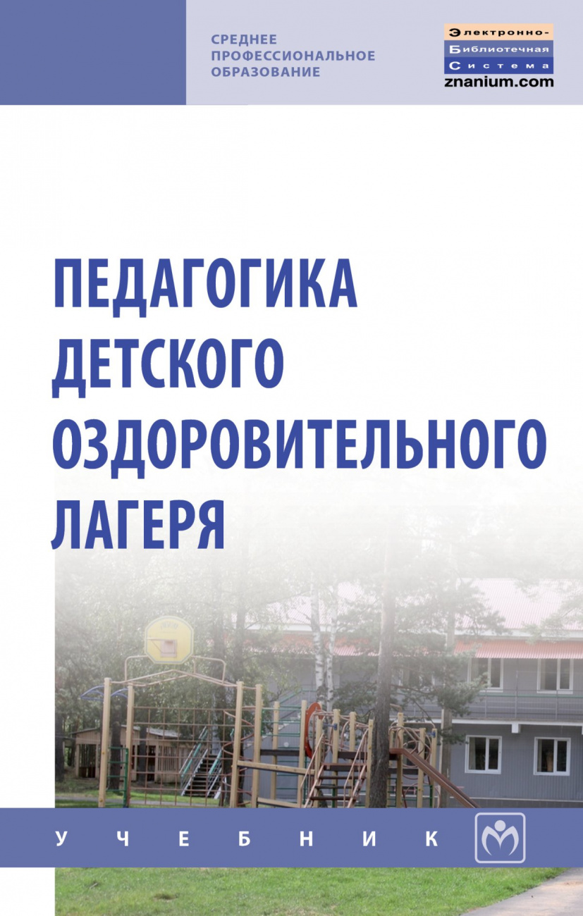 Педагогика детского оздоровительного лагеря