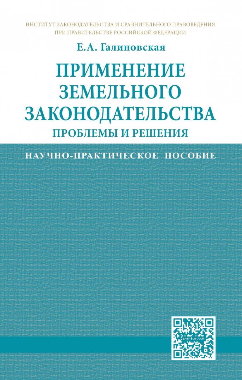 Применение земельного законодательства: проблемы и решения