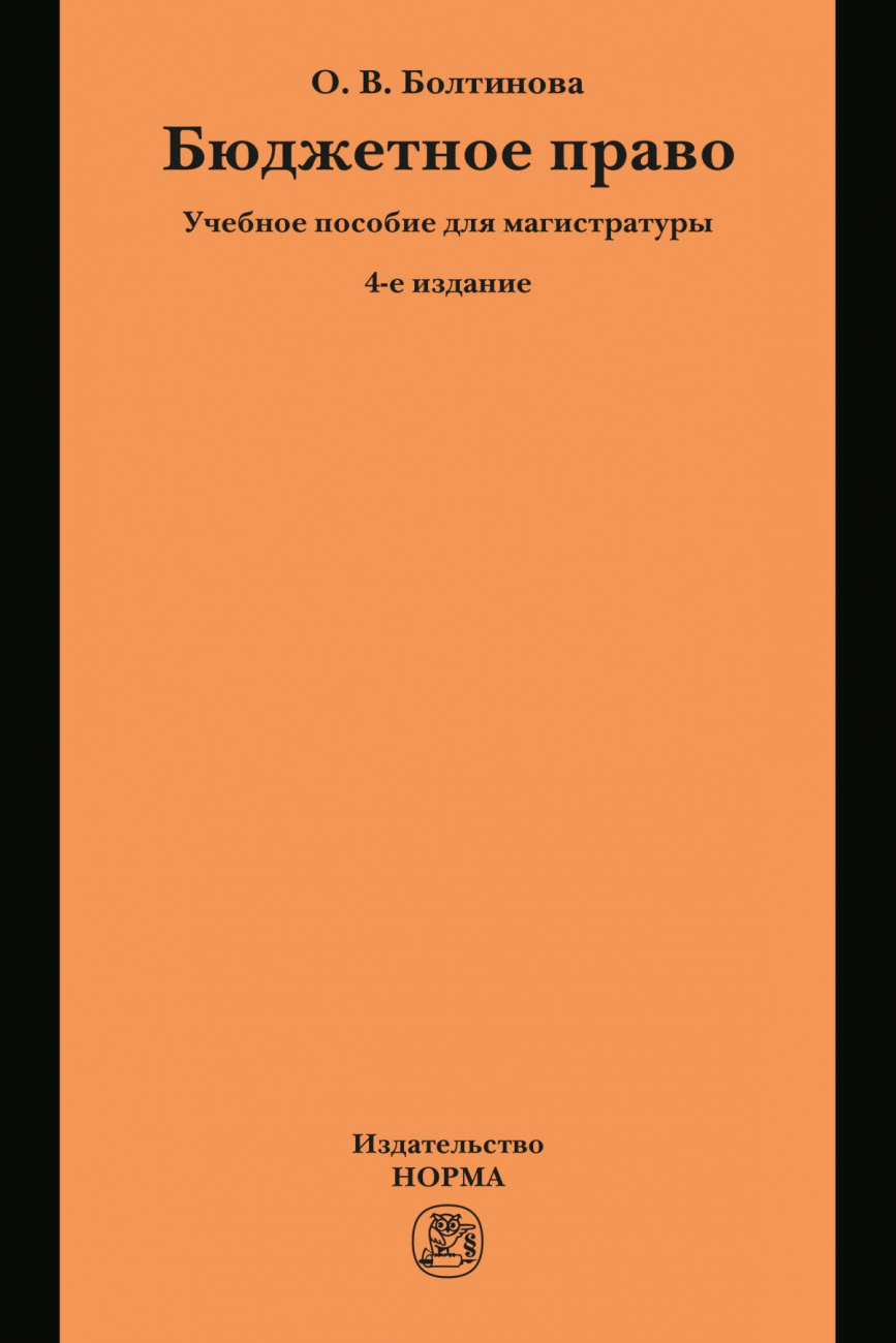 Бюджетное право. Учебное пособие для магистратуры
