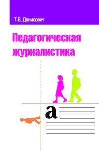 Педагогическая журналистика. Учебное пособие