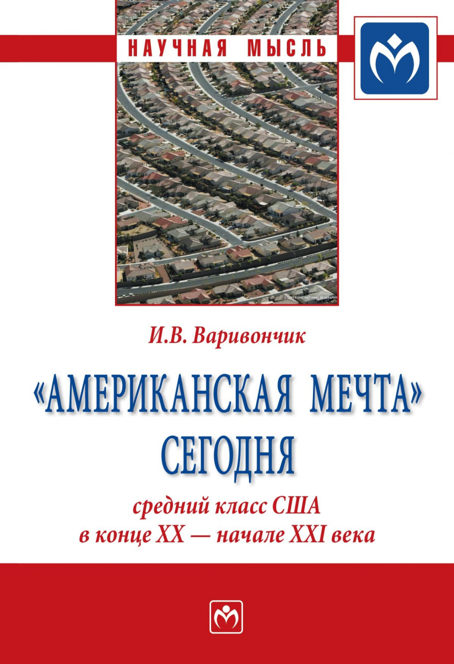 "Американская мечта" сегодня: средний класс США в конце ХХ - начале ХХI века