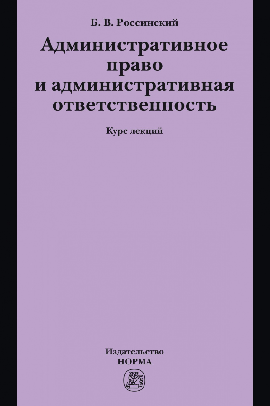 Административное право и административная ответственность. курс лекций